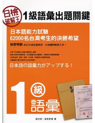 日檢破解王 :1級語彙出題關鍵 /