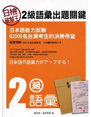 日檢破解王 :2級語彙出題關鍵 /