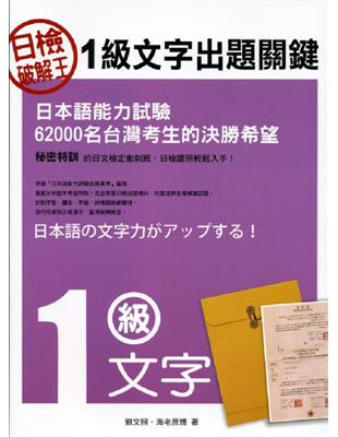 日檢破解王 :1級文字出題關鍵 /