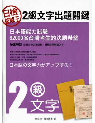 日檢破解王 :2級文字出題關鍵 /