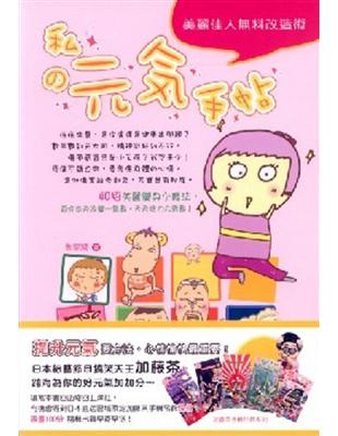 私の元氣手帖 :美麗佳人無料改造術 /