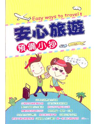 安心旅遊預備小抄 =Easy ways to trave...