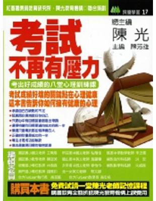 考試，不再有壓力《考出好成績的八堂心理訓練課》 | 拾書所