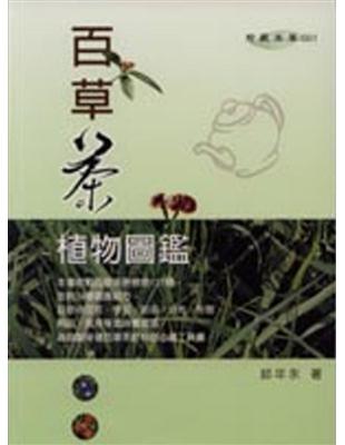 百草茶植物圖鑑 | 拾書所