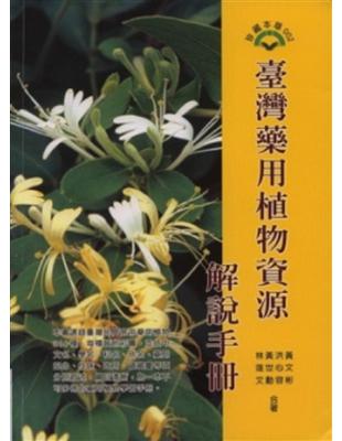 臺灣藥用植物資源解說手冊 | 拾書所