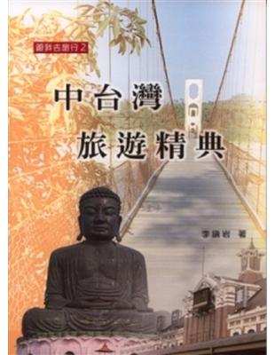 中台灣旅遊精典 | 拾書所