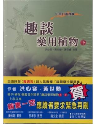 趣談藥用植物（下） | 拾書所