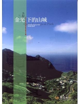 金光下的山城黃金博物園區導覽手冊 | 拾書所