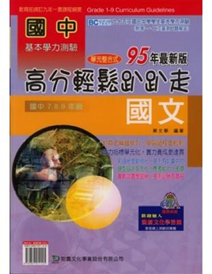 國中國文高分輕鬆趴趴走95年（國中7、8、9年級） | 拾書所