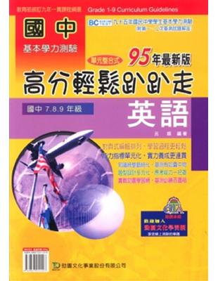 國中英語高分輕鬆趴趴走95年（國中7、8、9年級）