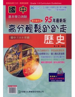 國中歷史高分輕鬆趴趴走95年（國中7、8、9年級）