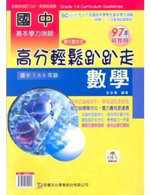 國中數學高分輕鬆趴趴走97年版（國中7、8、9年級）