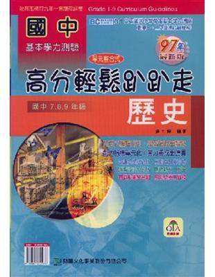 國中歷史高分輕鬆趴趴走97年版（國中7、8、9年級）