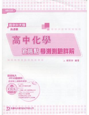 高中化學新焦點學測測驗詳解（高中升大學）