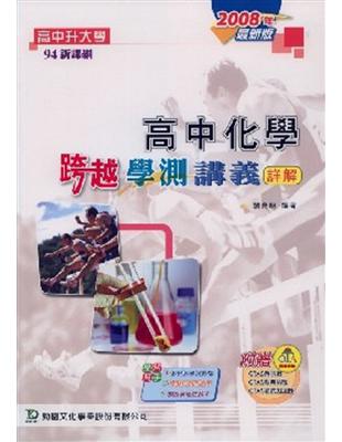 高中化學跨越學測講義詳解2008年版（教師本） | 拾書所