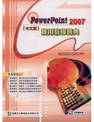 PowerPoint 2007實用教學寶典 | 拾書所