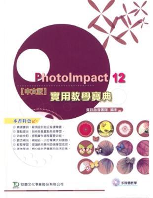 PhotoImpact 12實用教學寶典 | 拾書所