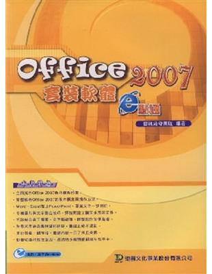 Office 2007套裝軟體e點通