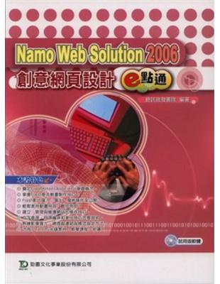 Namo Web Solution 2006創意網頁設計e點通