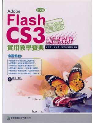 玩透AdobeFlash CS3動畫設計實用教學寶典