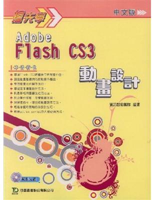 搶先學Adobe Flash CS3動畫設計