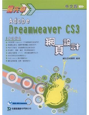 搶先學Adobe Dreamweaver CS3網頁設計