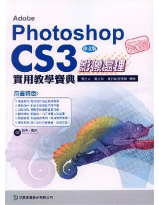 玩透Adobe Photoshop CS3影像處理實用教學寶典 | 拾書所