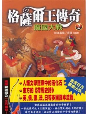 格薩爾王傳奇（2）：魔國大戰 | 拾書所