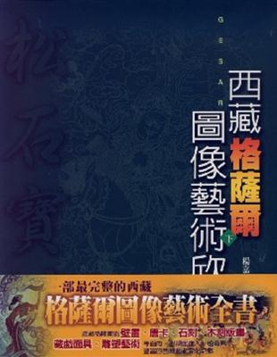 西藏格薩爾圖像藝術欣賞（下）松石寶帙 | 拾書所