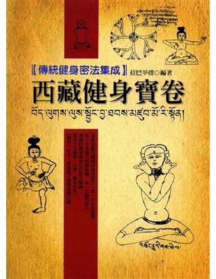 西藏健身寶卷─藏族傳統健身法集成 | 拾書所