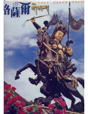 2008西藏格薩爾限量典藏月曆 | 拾書所