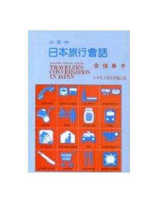 日：英：中日本旅行會話卡2卷 | 拾書所