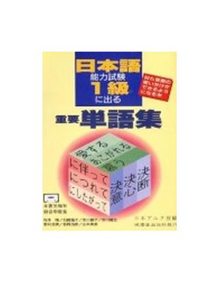 日本語能力測驗1級に出ゐ重要單語集（書4CD） | 拾書所