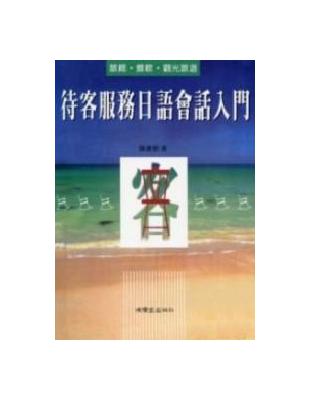 待客服務日語入門卡書 | 拾書所