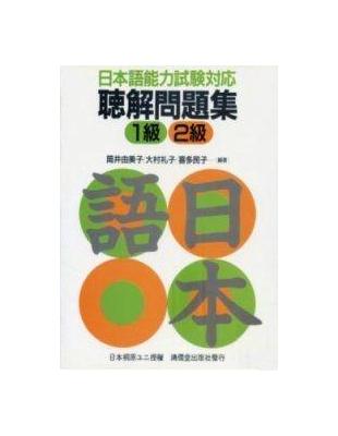 能力試驗對應聽解問題集（1－2冊合售合售－卡書） | 拾書所