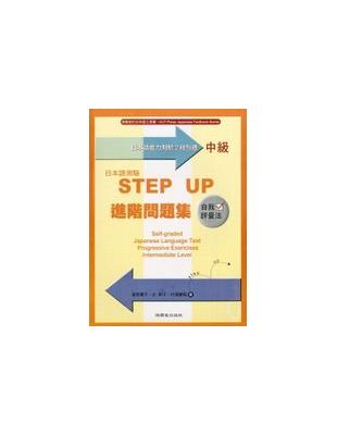 日本語測驗（中級）STEPUP進階問題 | 拾書所
