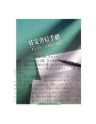 日文書信手冊 | 拾書所