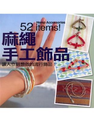 麻繩手工飾品：讓人立刻想做的流行飾品！ | 拾書所