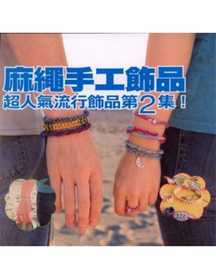 麻繩手工飾品：超人氣流行飾品第2集！ | 拾書所