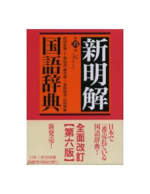 新明解國語辭典（第六版）