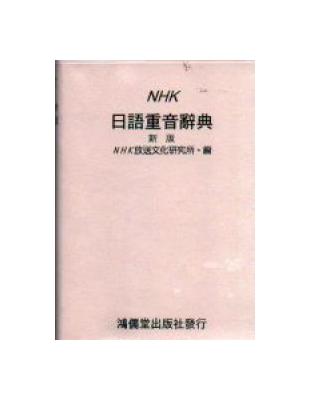 NHK日語重音辭典（新版） | 拾書所