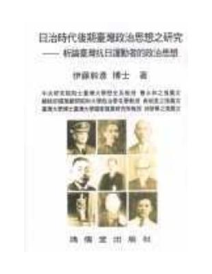 日治時代後期台灣政治思想的研究 | 拾書所