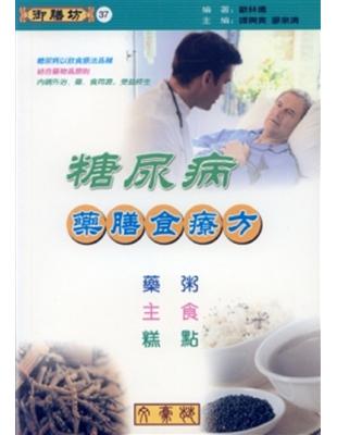 糖尿病藥膳食療方（藥粥、主食、糕點）