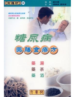 糖尿病藥膳食療方（藥湯、藥茶、藥酒） | 拾書所