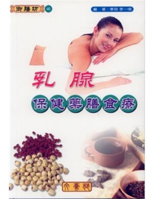 乳腺保健藥膳食療 | 拾書所