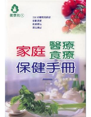 家庭醫療食療保健手冊合售（1）