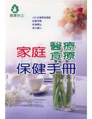 家庭醫療食療保健手冊合售（2） | 拾書所