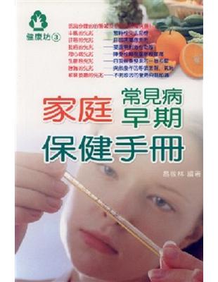 家庭常見病早期保健手冊 | 拾書所