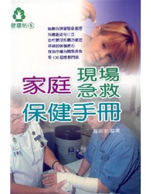 家庭現場急救保健手冊