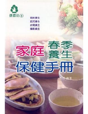 家庭春季養生保健手冊 | 拾書所